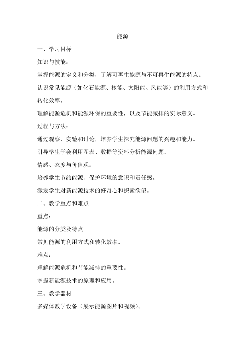 22.1能源 教学设计 人教版九年级全一册物理