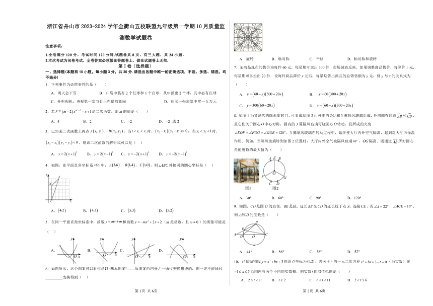 浙江省舟山市2023-2024学年金衢山五校联盟九年级第一学期10月质量监测数学试题卷（含答案）