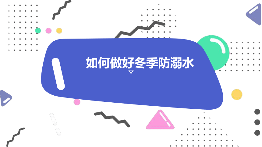 小学生安全主题班会多措并举防溺水、齐心协力保平安（课件）(共23张PPT)