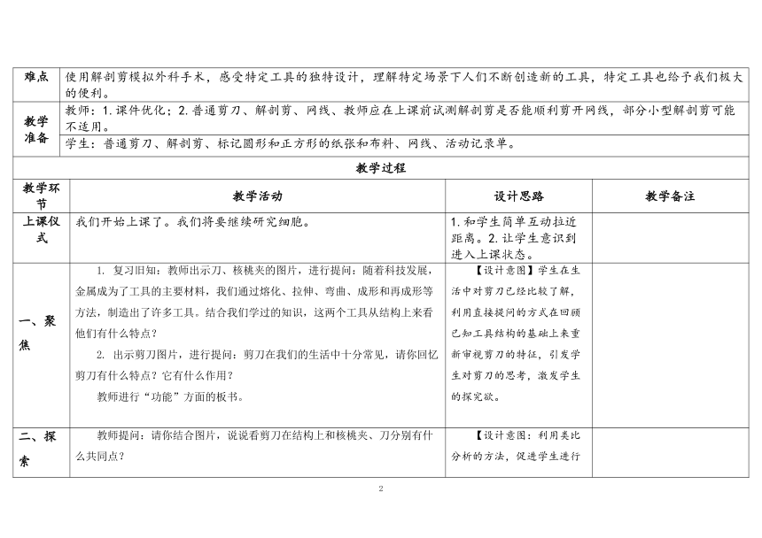 教科版六年级科学上册 第5课《灵活巧妙的剪刀》（表格式教案）