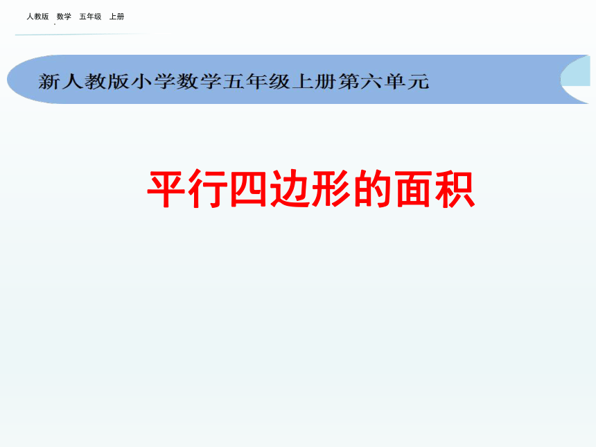 人教版五年级上册数学《平行四边形的面积》课件(共16张PPT)