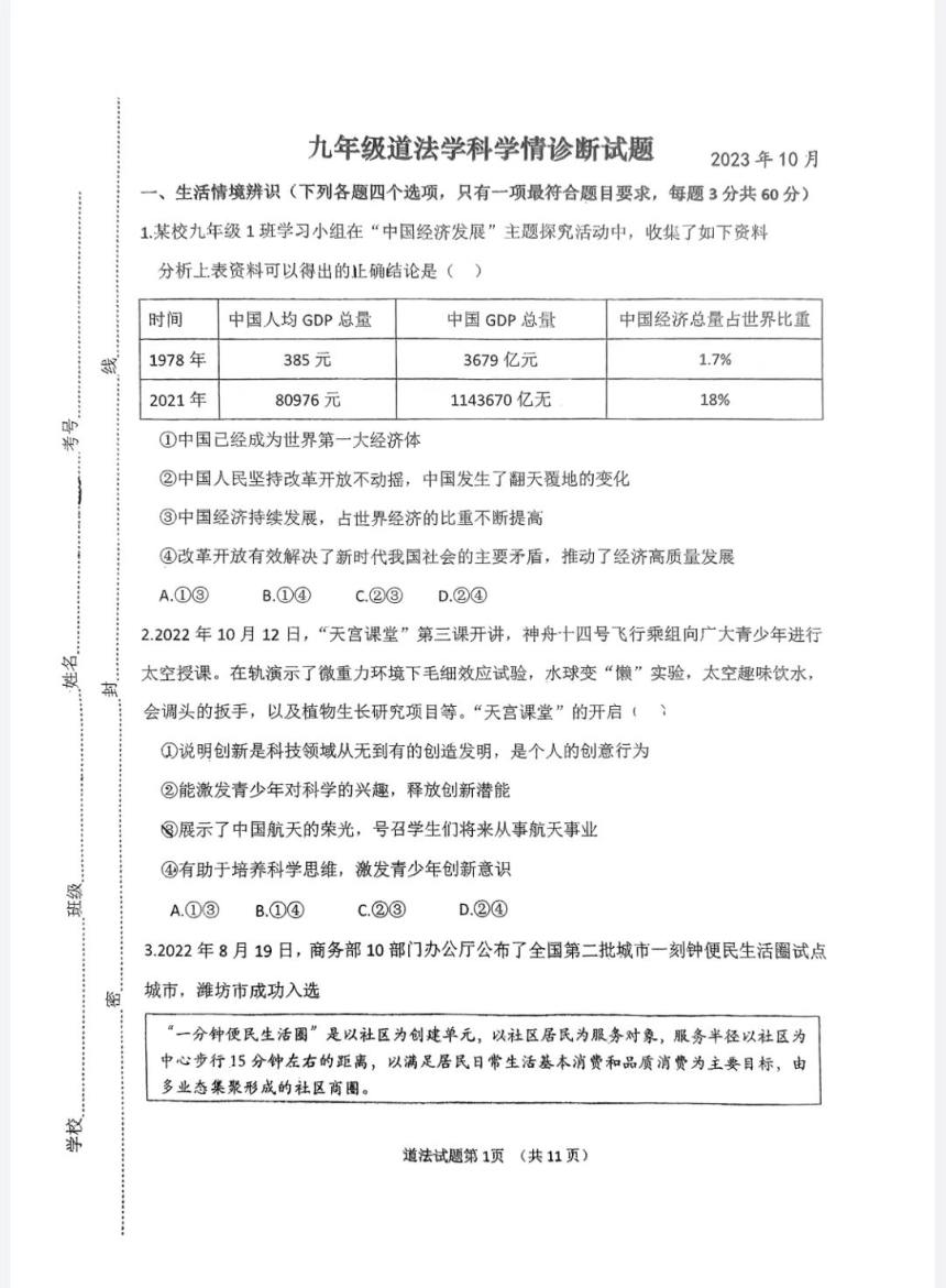 山东省潍坊市高密市滨北学校2023-2024学年九年级上学期10月月考道德与法治试题（pdf版，无答案）