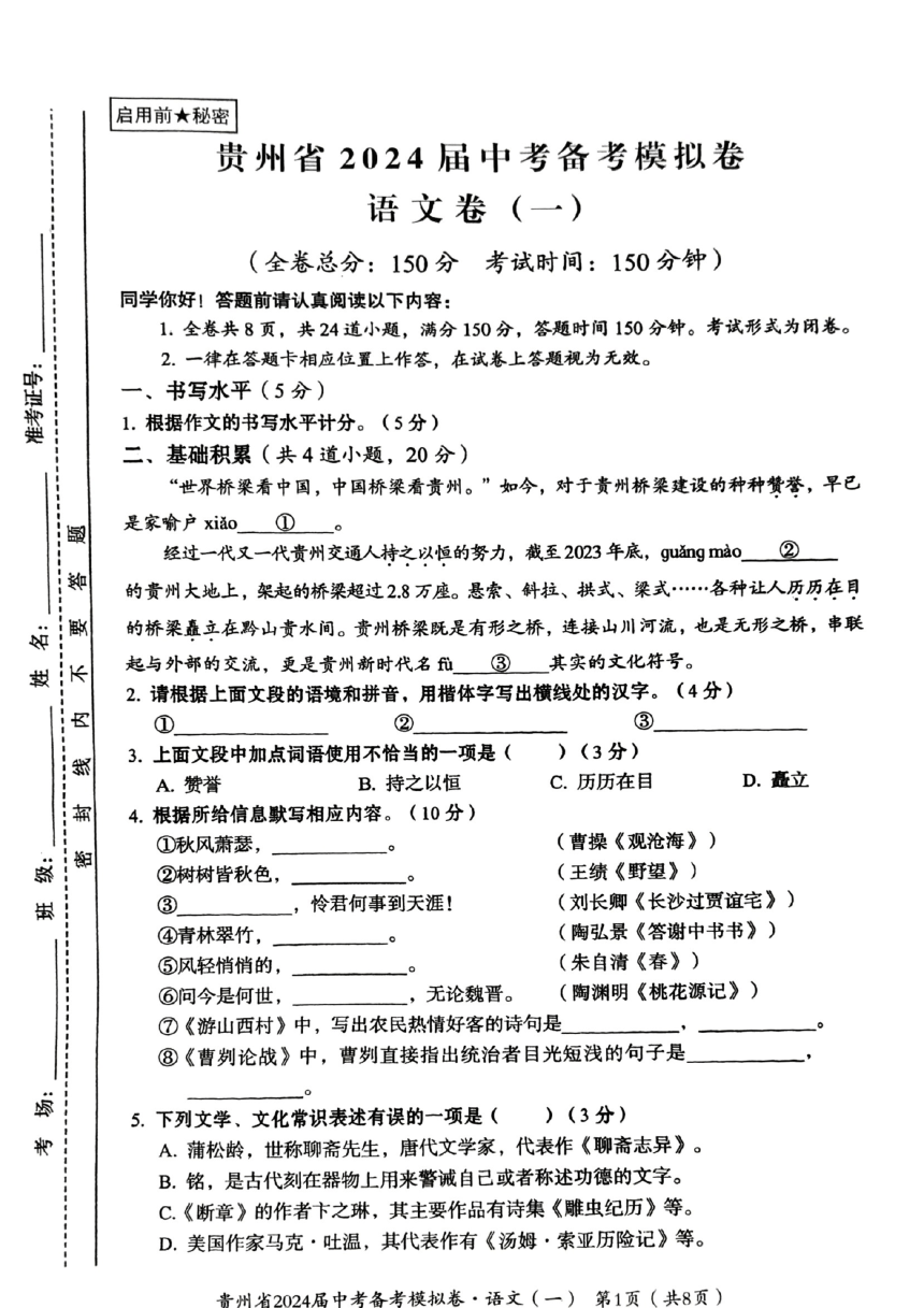 2024年贵州省铜仁市万山区校联考中考一模语文试题（图片版，无答案）