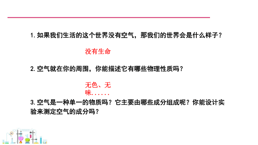 2.1 空气的成分 第1课时 课件 (共23张PPT)2023-2024学年初中化学科粤版九年级上册