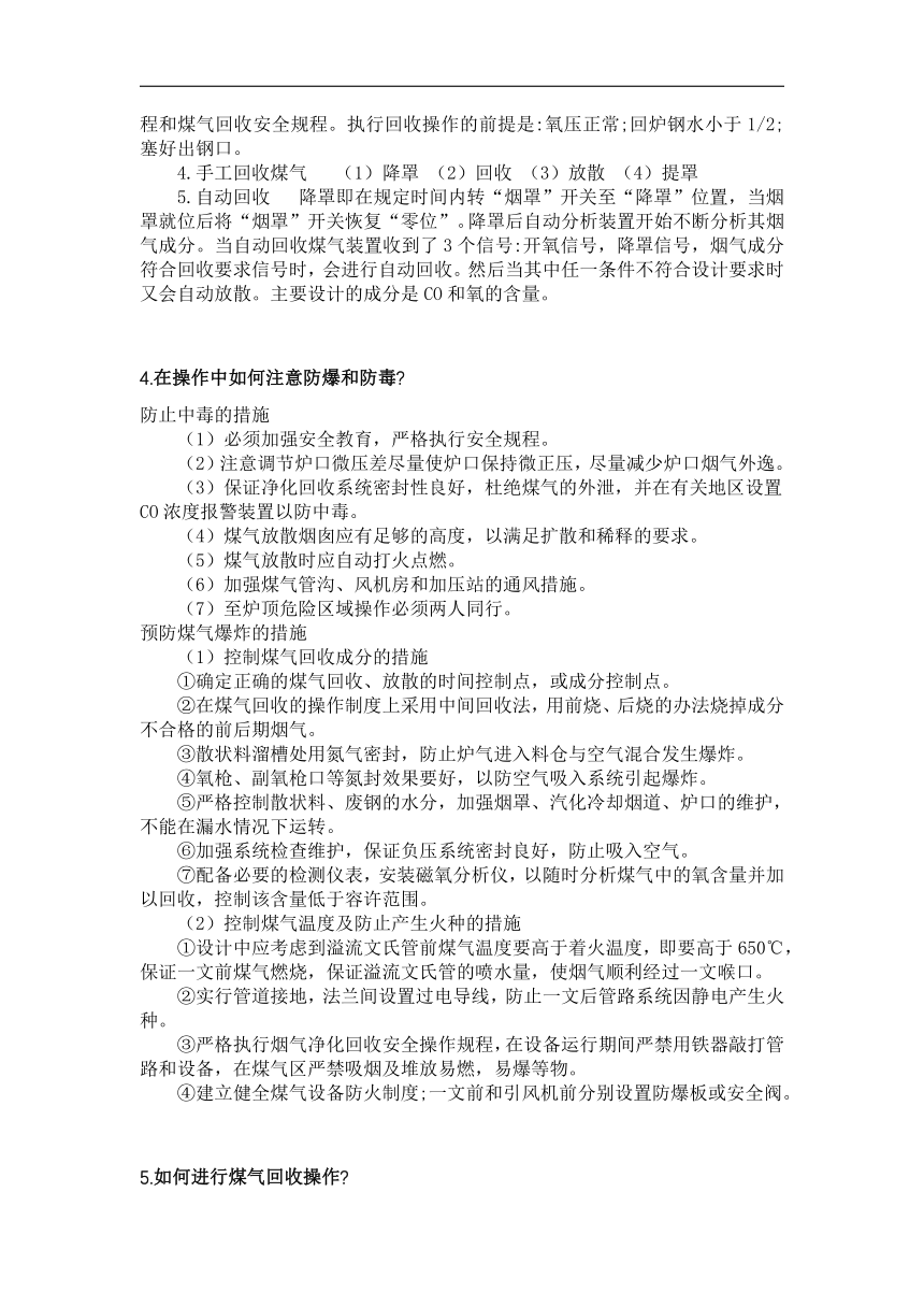 中职《转炉炼钢操作》项目7 除尘及煤气回收 测试题（答案版）