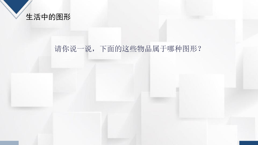 2023秋人教版一年级数学上册 第4单元《认识图形》课件(共25张PPT)