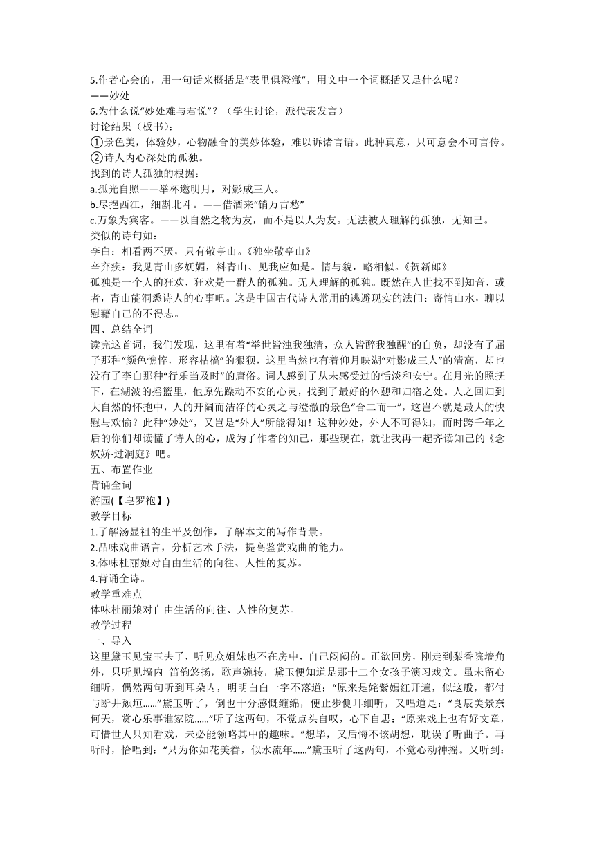 统编版必修下册古诗词诵读《念奴娇·过洞庭》《游园》教案