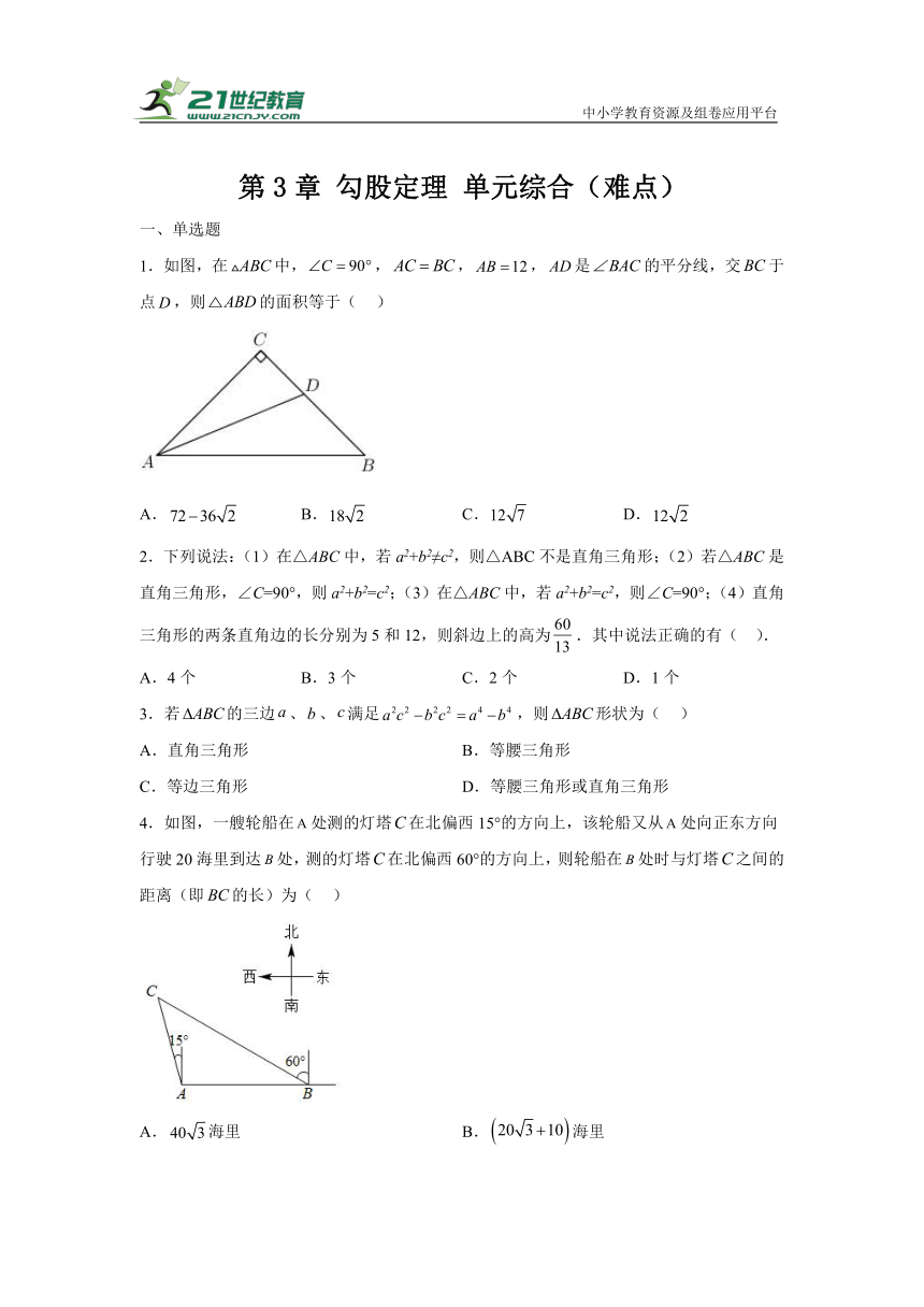 第3章 勾股定理 单元综合（难点）（含解析）