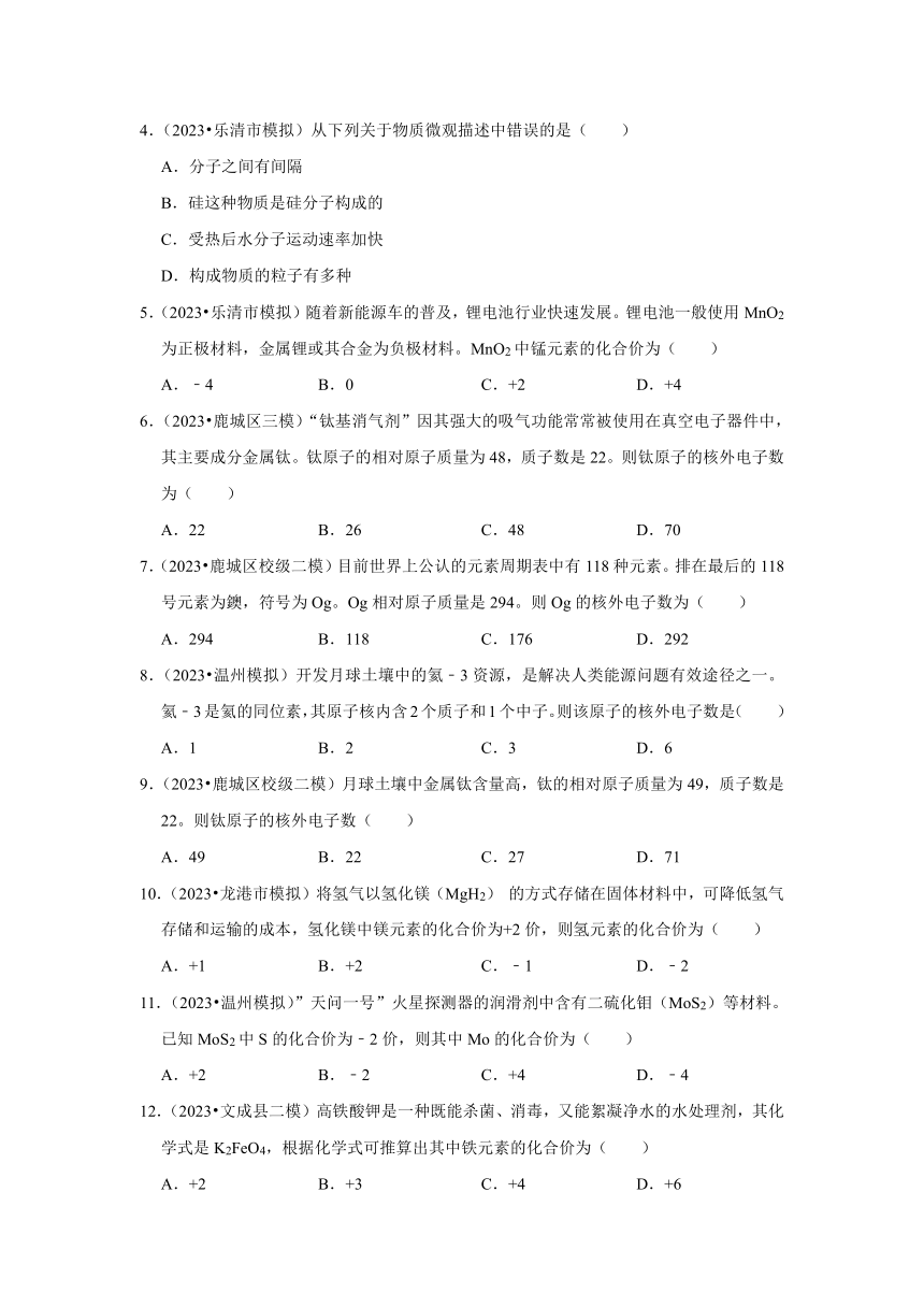 专题11微粒的模型与符号——2022-2023年浙江省温州市中考科学一模二模考试试题分类（含解析）