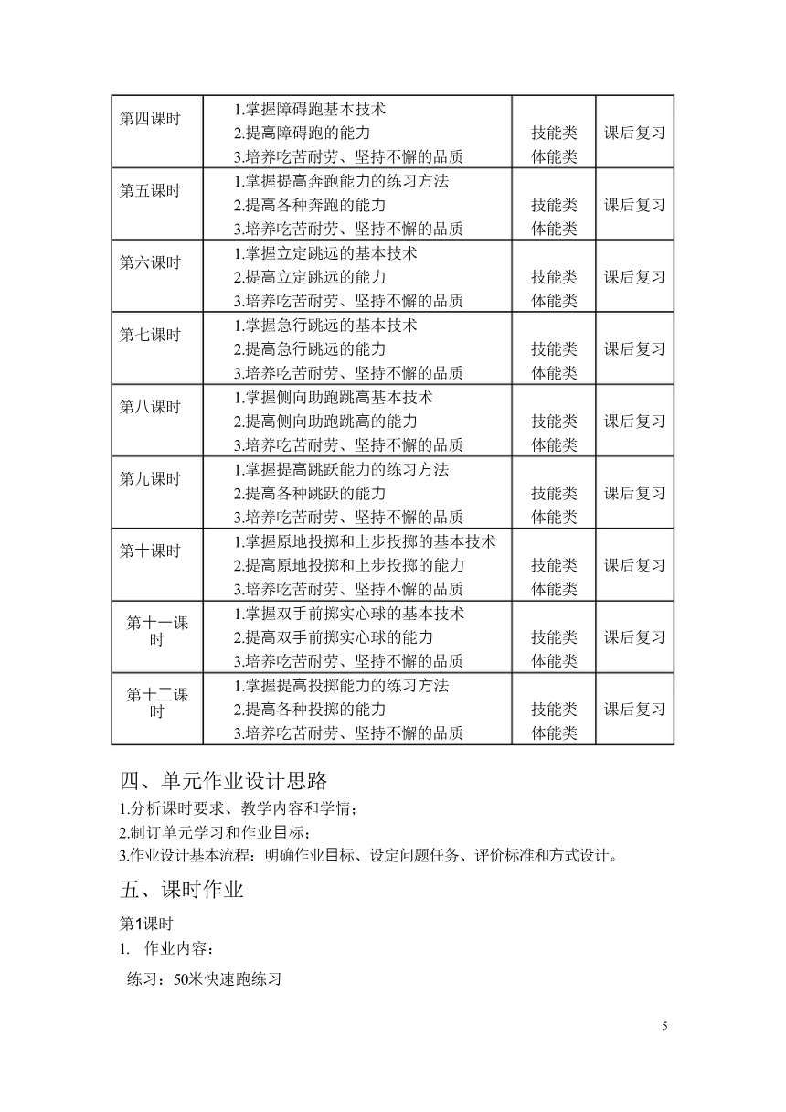 新课标体育与健康作业设计--人教版   四年级上册   《基本身体活动》