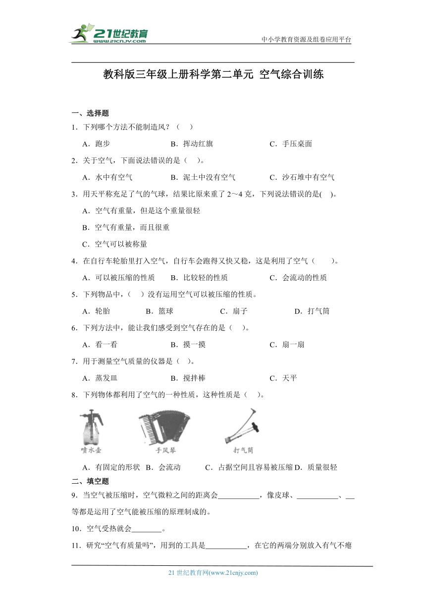 教科版三年级上册科学第二单元空气综合训练（含答案）