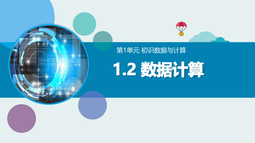 1.2 数据的计算 课件(共12张PPT)  2023—2024学年教科版（2019）高中信息技术必修1