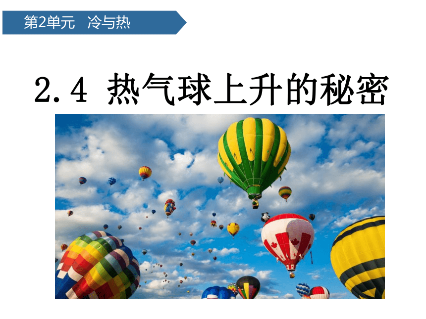 青岛版（六三制2017秋）科学 四年级上册 2.9 热气球上升的秘密 课件（共11张PPT ）