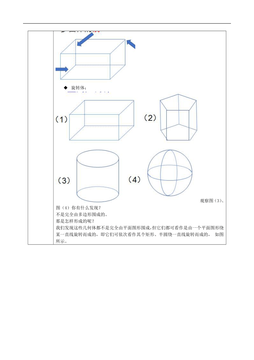4.1.1空间的几何体 教案（表格式）---2023-2024学年高一下学期数学湘教版（2019）必修第二册
