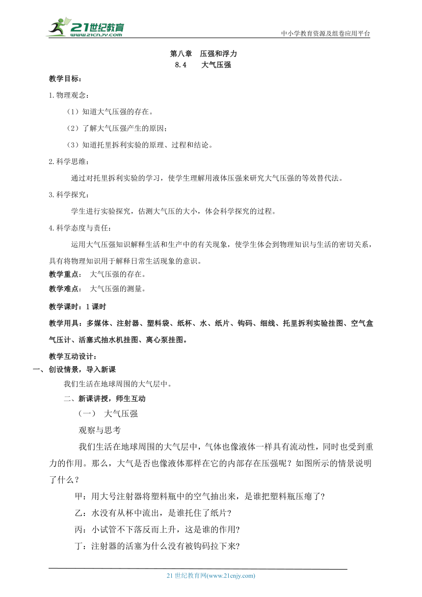 8.4  大气压强   教案（2024  新课标）