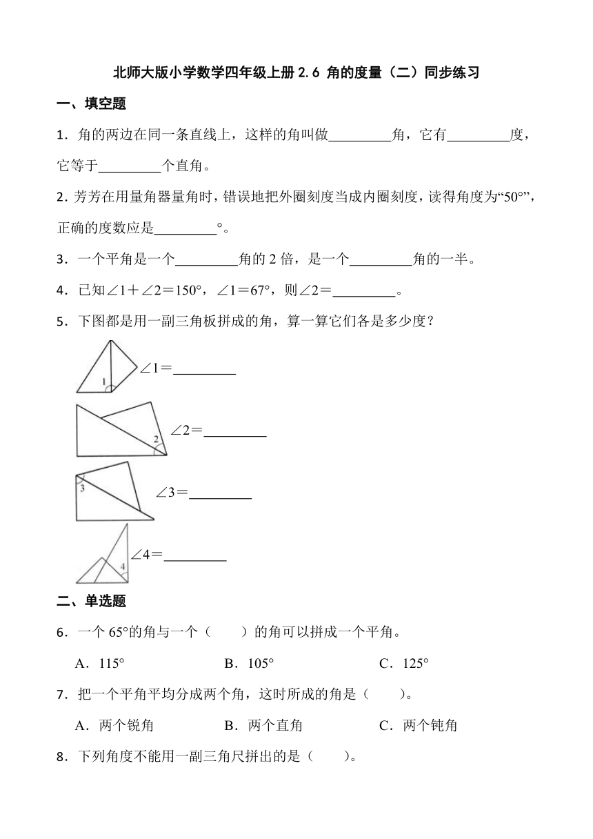 北师大版小学数学四年级上册2.6 角的度量（二）同步练习（无答案）