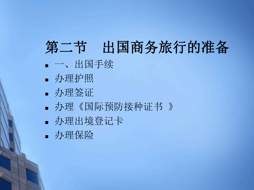 第六章差旅安排 课件(共10张PPT)- 《商务秘书实务》同步教学（人民大学版 ）