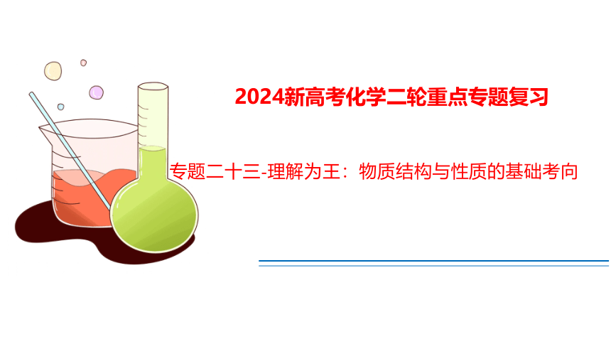 2024届高三化学二轮复习课件 专题二十三  理解为王：物质结构与性质的基础考向