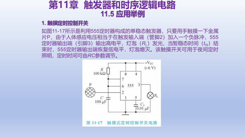 11.5 应用举例 课件(共21张PPT)-中职《电工电子技术与技能》同步教学（东南大学版）