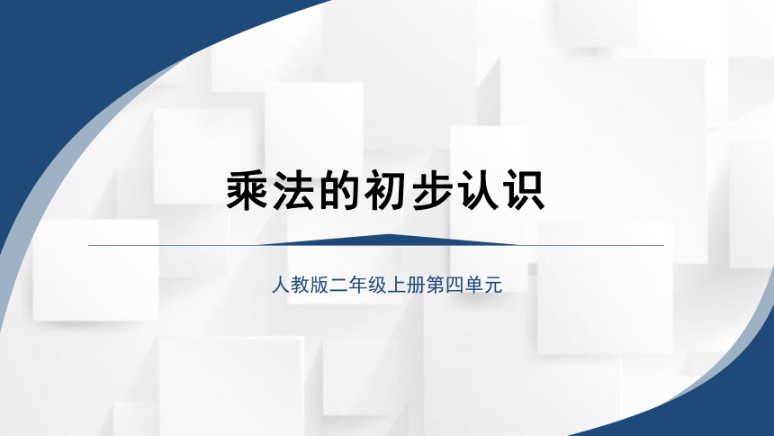 2023秋人教版二年级数学上册 《乘法的初步认识》（课件）(共15张PPT)