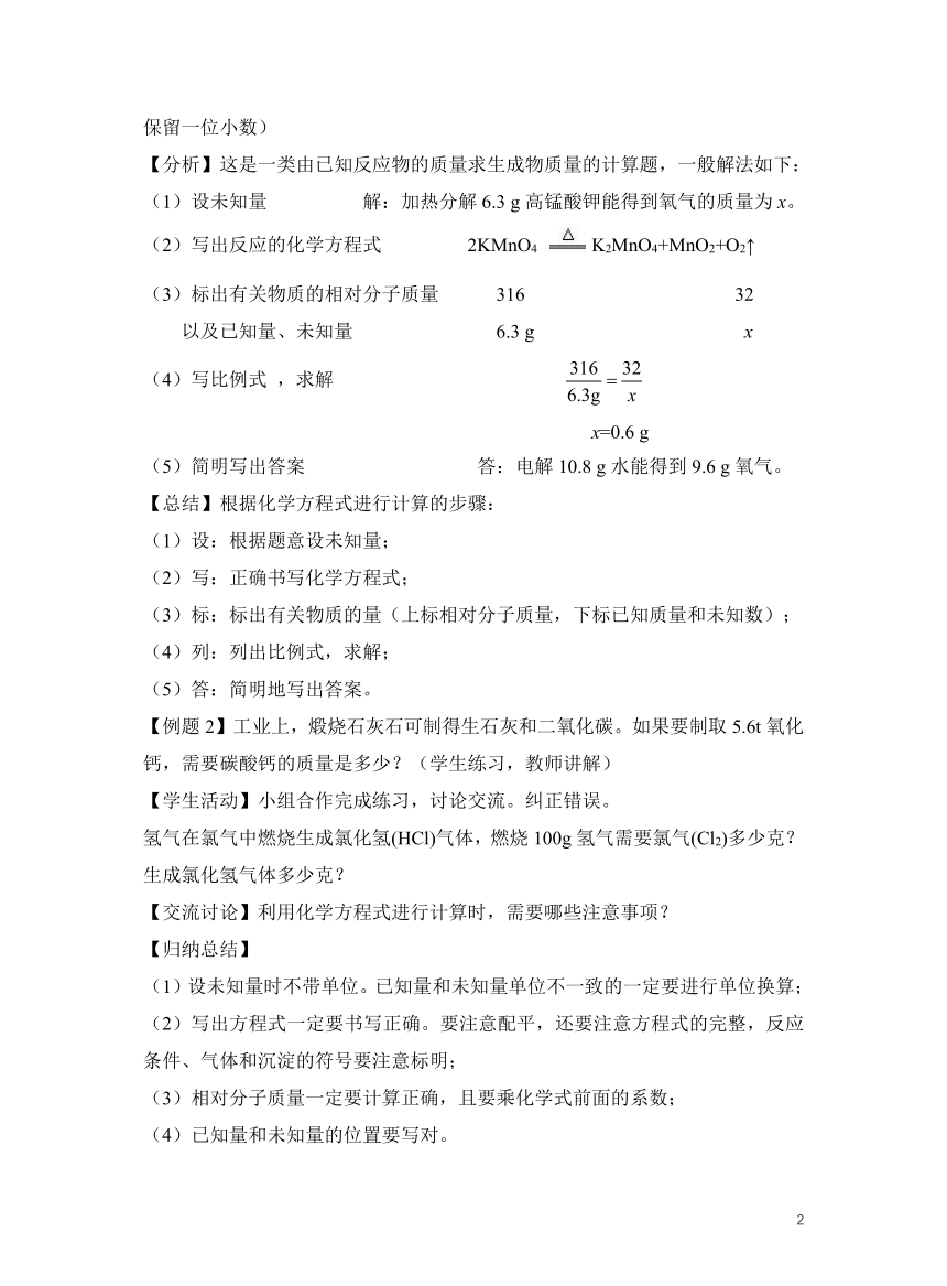 人教版化学九上5.3利用化学方程式的简单计算 教学设计