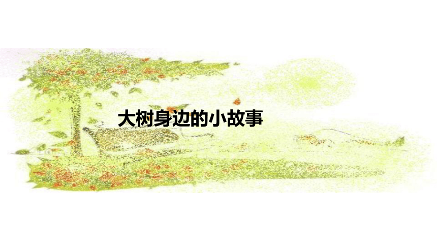 《第15课 大树的故事》课件(共20张PPT)人美版二年级上册美术