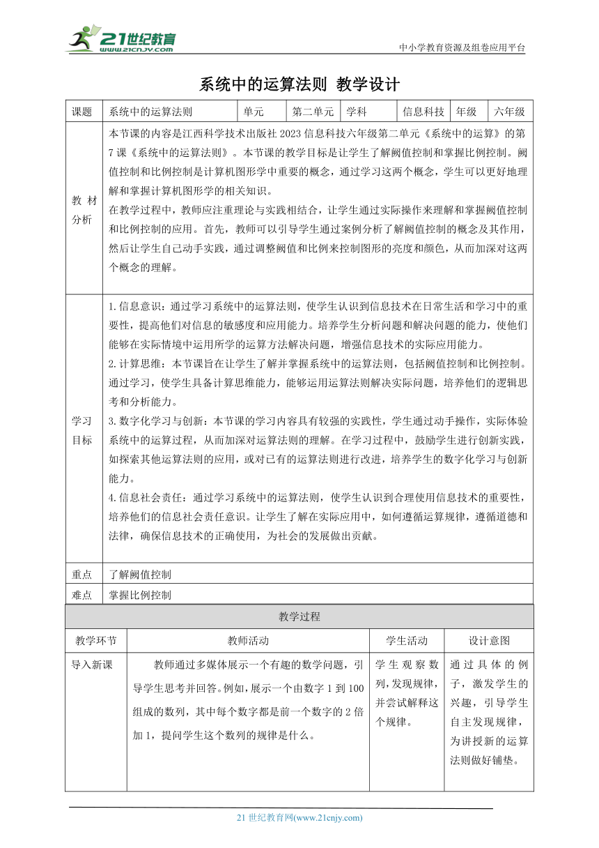 第7课 系统中的运算法则 教案2 六下信息科技 赣科学技术版