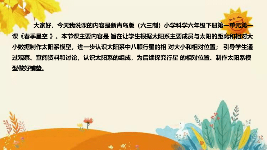 【新】青岛版小学科学六年级（六三制）下册第五单元第一课时《太阳系 》说课课件(共28张PPT)附反思含板书设计