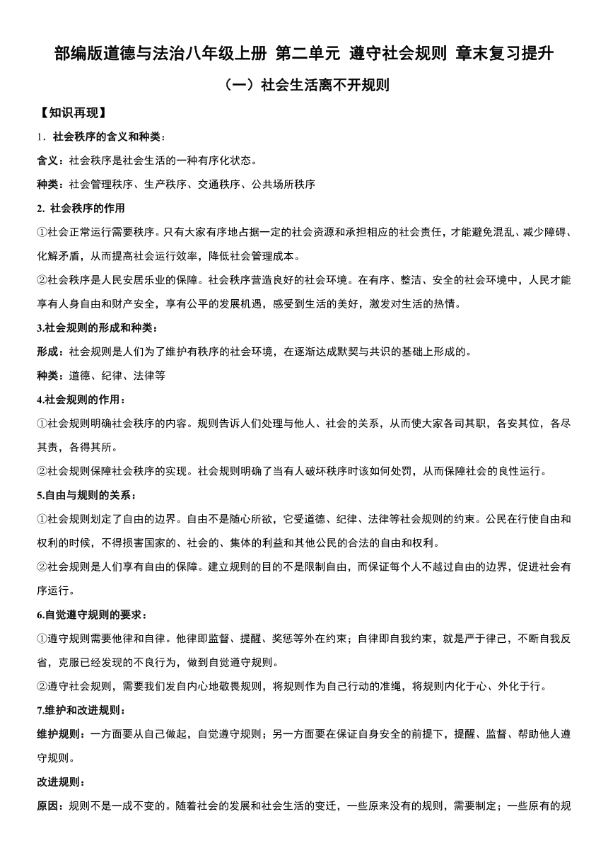 第二单元 遵守社会规则   章末复习提升 （含解析）