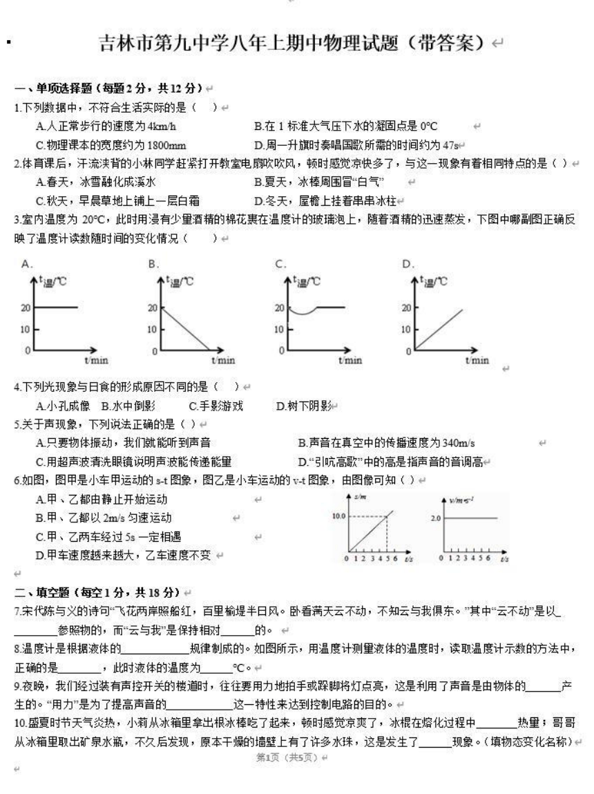 吉林省 吉林九中——八年级上期中物理试题（pdf版 含答案）