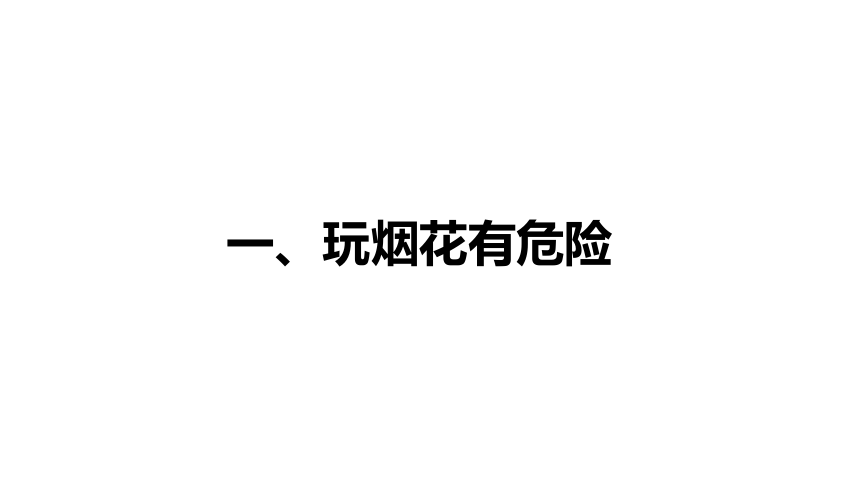 通用版一年级上册主题班会 安全燃放烟花 课件 (29张PPT)