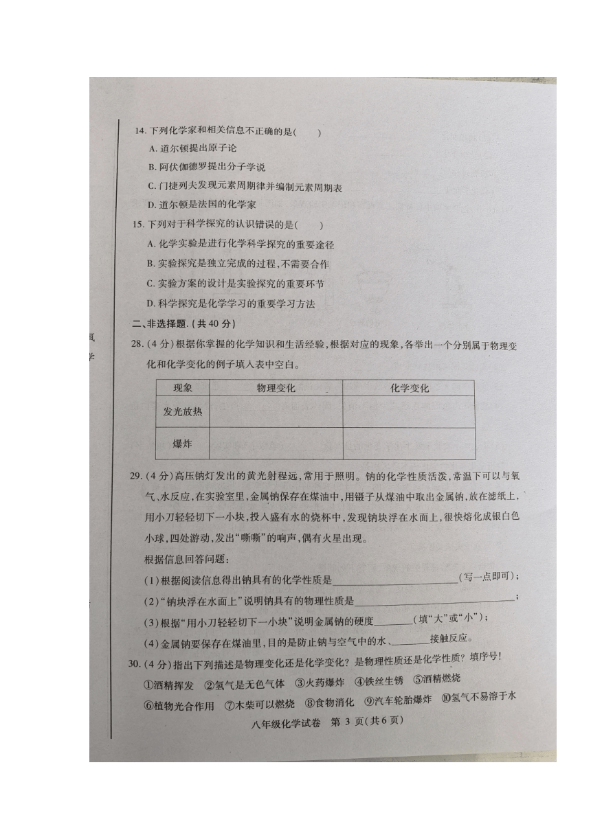 黑龙江省哈尔滨市巴彦县2023-2024学年八年级上学期9月月考化学试卷(图片版 无答案)