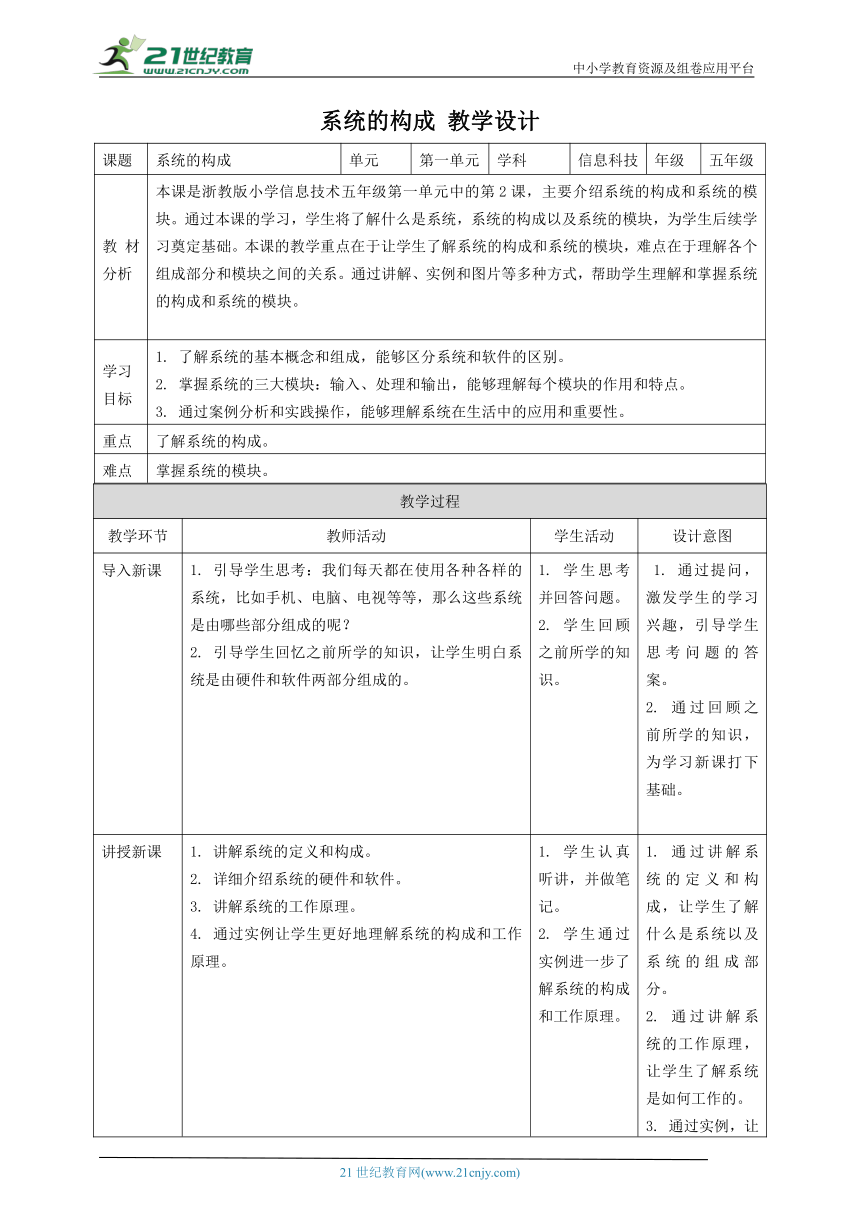 浙教版（2023）五下 第2课 系统的构成 教案5
