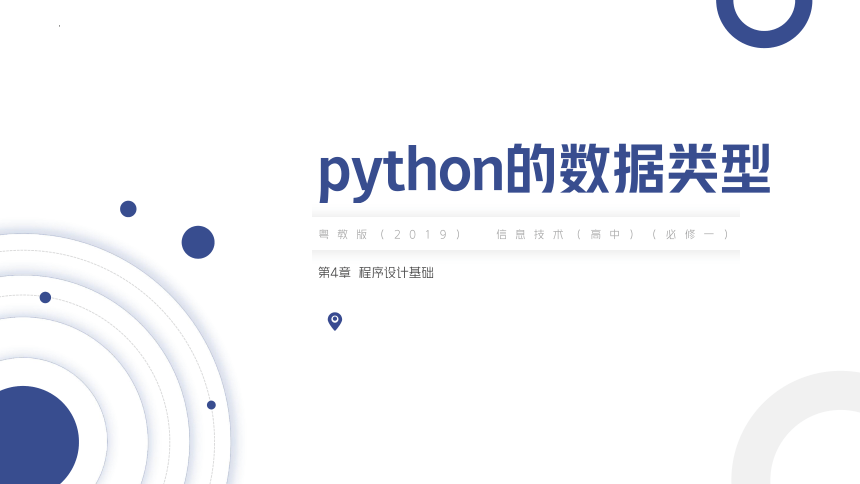 4.1.2python的数据类型 课件(共15张PPT) 2023—-2024学年粤教版（2019）高中信息技术必修1