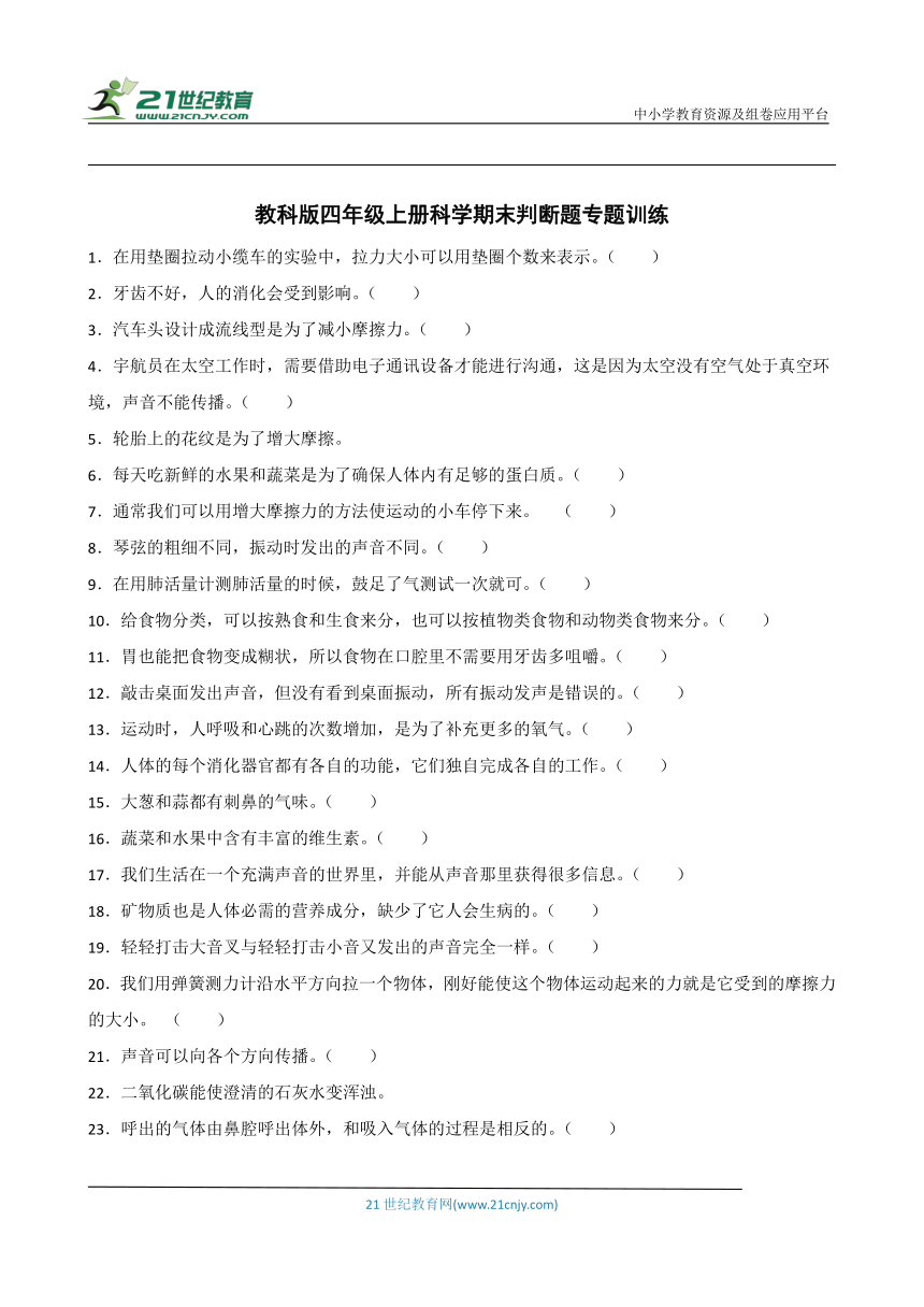 教科版四年级上册科学期末判断题专题训练（含答案解析）