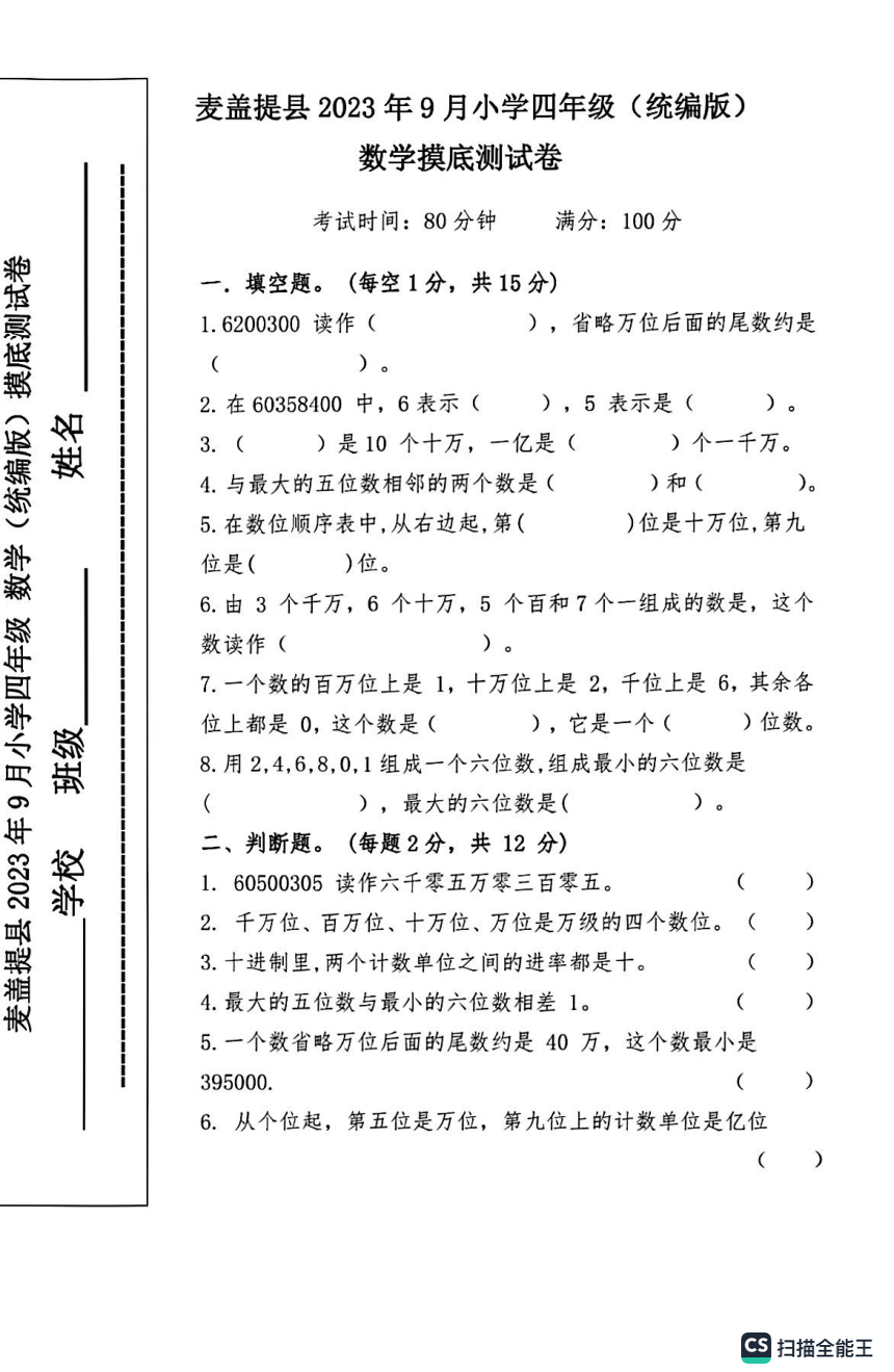 新疆麦盖提县2023-2024学年第一学期四年级上9月联考数学试题（pdf含答案）