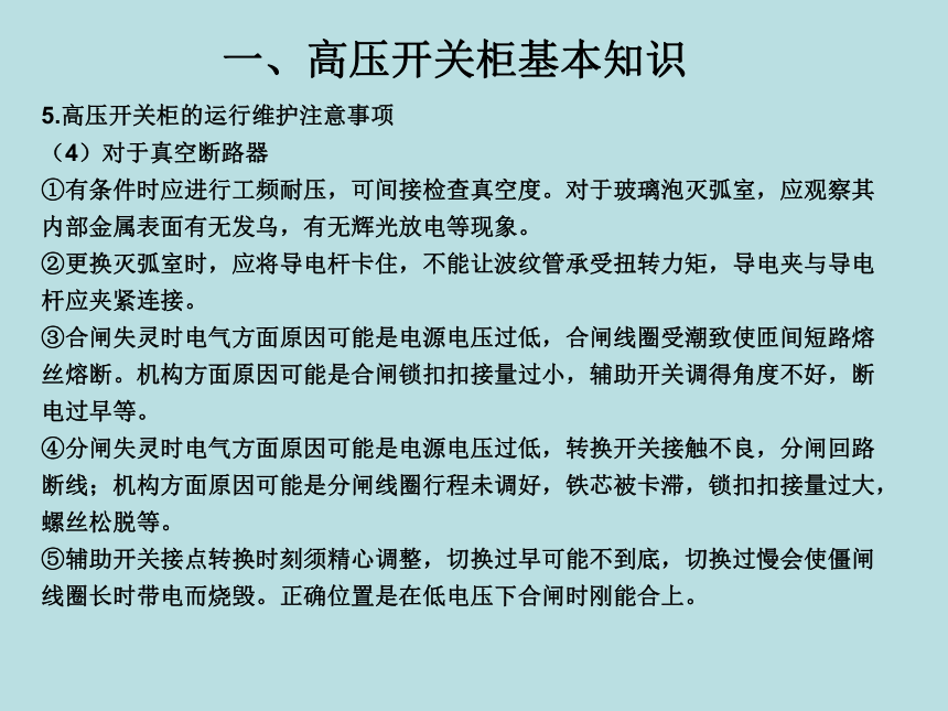 中职《工厂供电设备安装与维护》（电工版·2018）同步教学课件(共36张PPT)：4.3 高压开关柜的操作