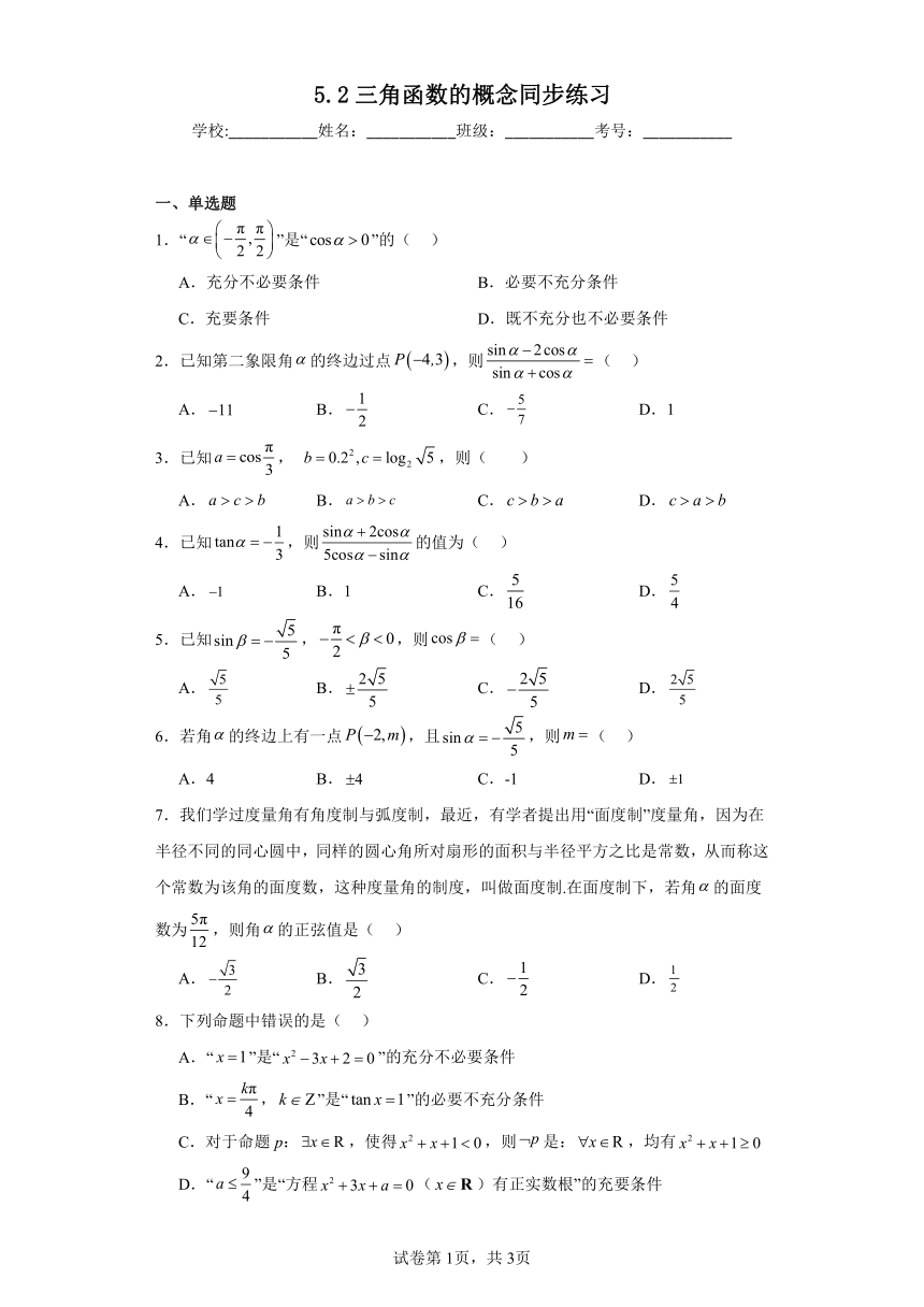 5.2三角函数的概念 同步练习（含解析）