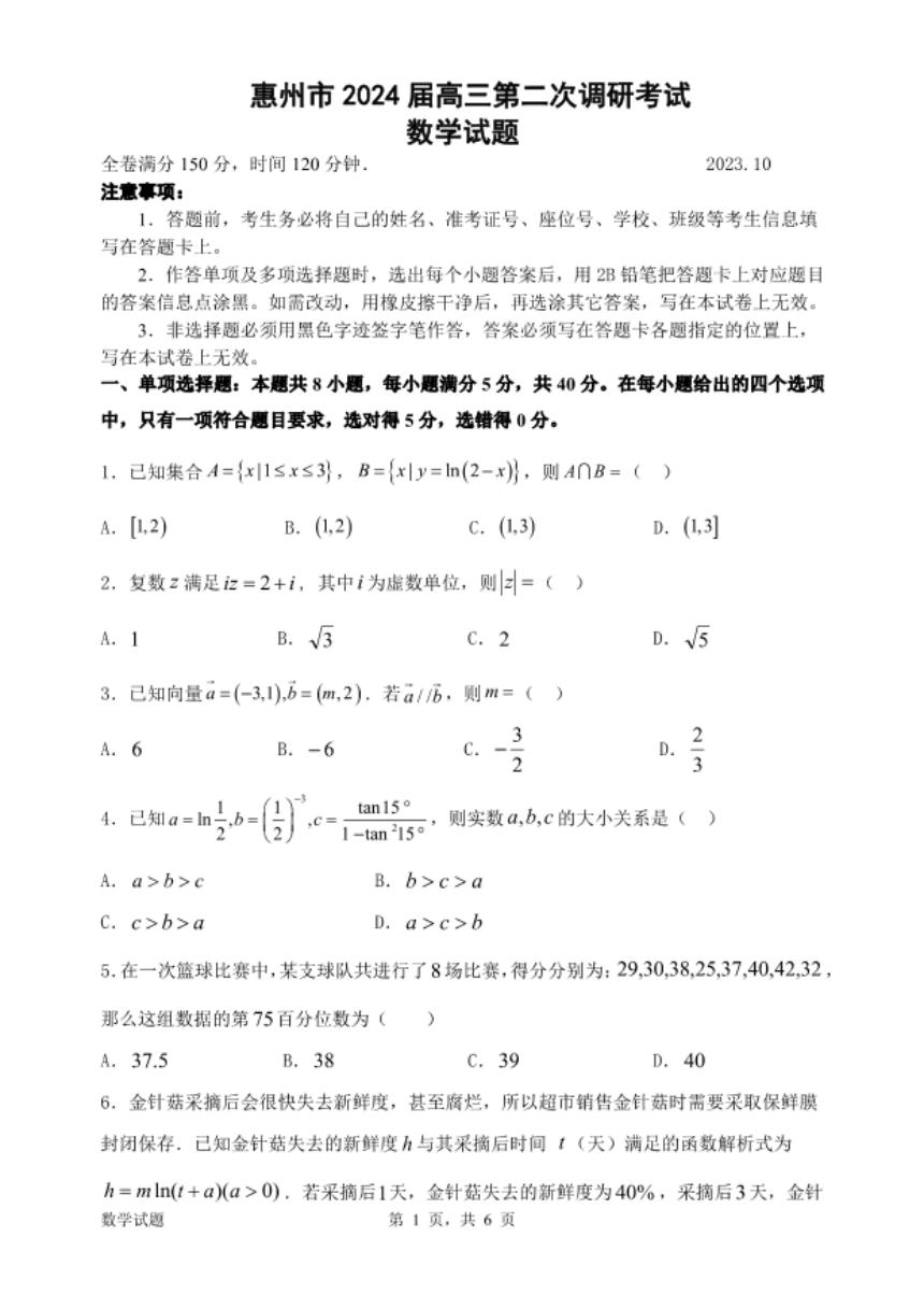 广东省惠州市2024届高三10月第二次调研考试数学试卷(PDF版含答案)