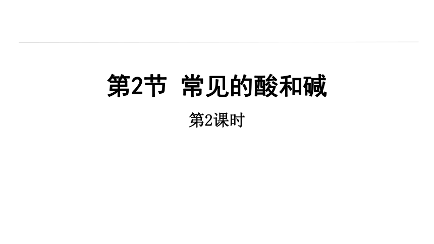 7.2 常见的酸和碱 第2课时 课件(共24张PPT内嵌视频) 2023-2024学年初中化学沪教版九年级下册