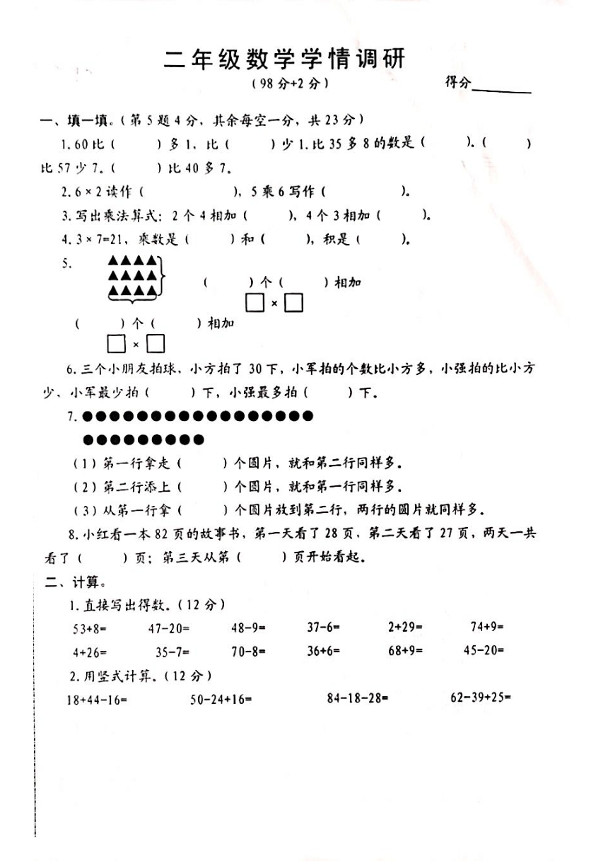 江苏省宿迁市沭阳县部分学校2023-2024学年二年级上学期10月学情调研数学试卷（图片版　无答案）