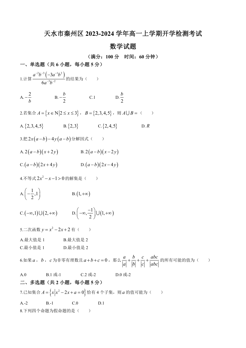 甘肃省天水市秦州区2023-2024学年高一上学期开学检测考试数学试题（含答案）