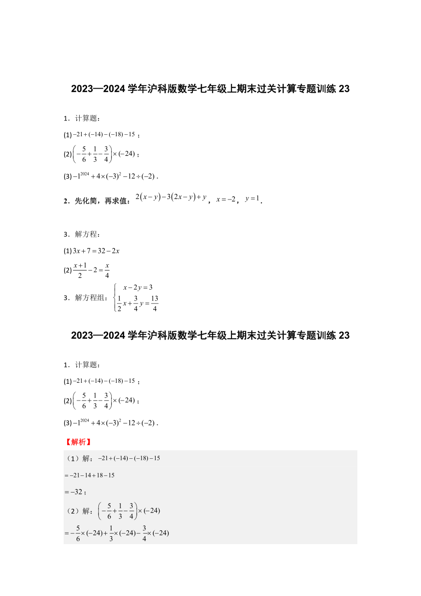 2023—2024学年沪科版数学七年级上期末过关计算专题训练23（含解析）