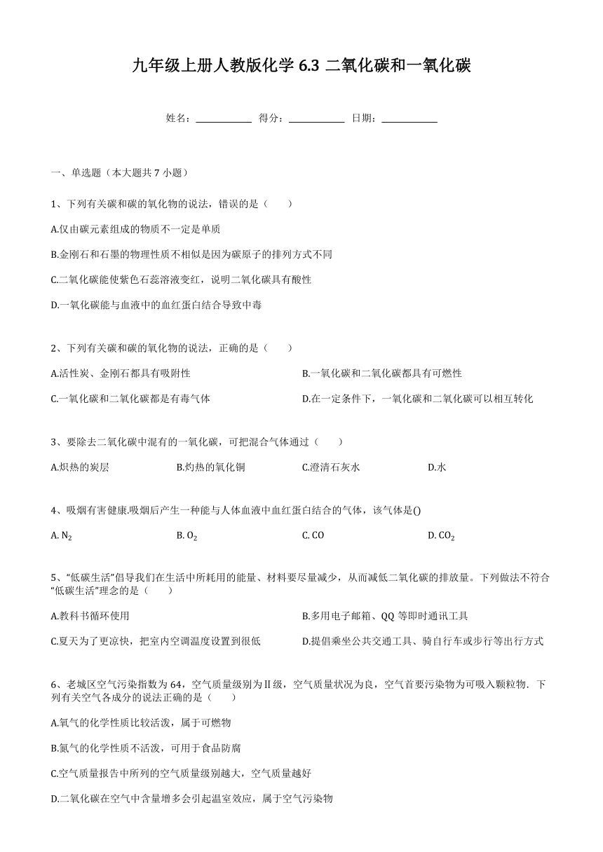 九年级化学人教版上册 6.3二氧化碳和一氧化碳（无答案）