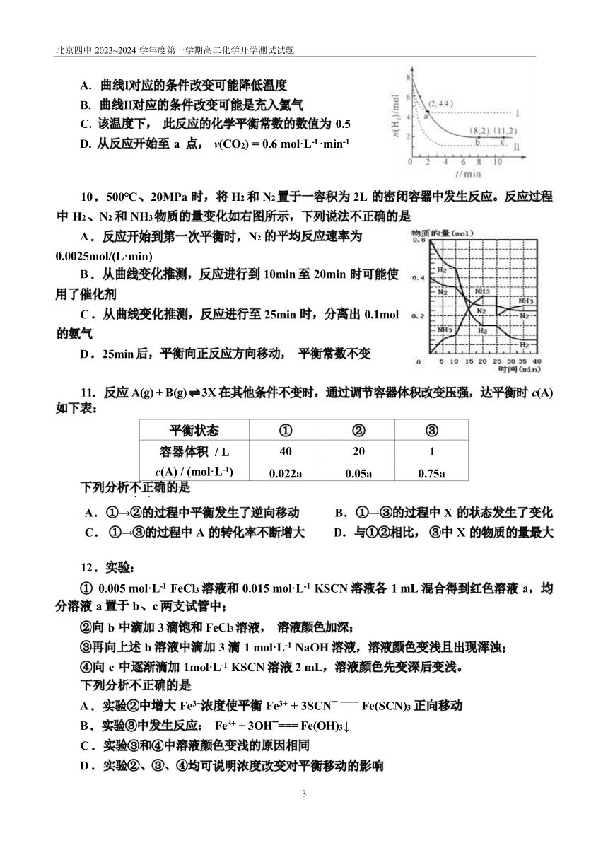 北京市第四中学2023-2024学年高二上学期9月开学测试化学试卷（无答案）