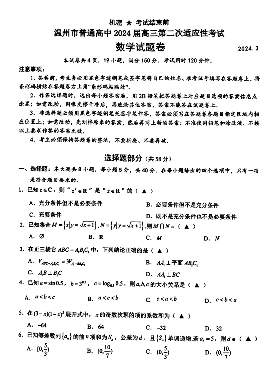 2024届浙江省温州市高三二模数学试题（PDF版，无答案）