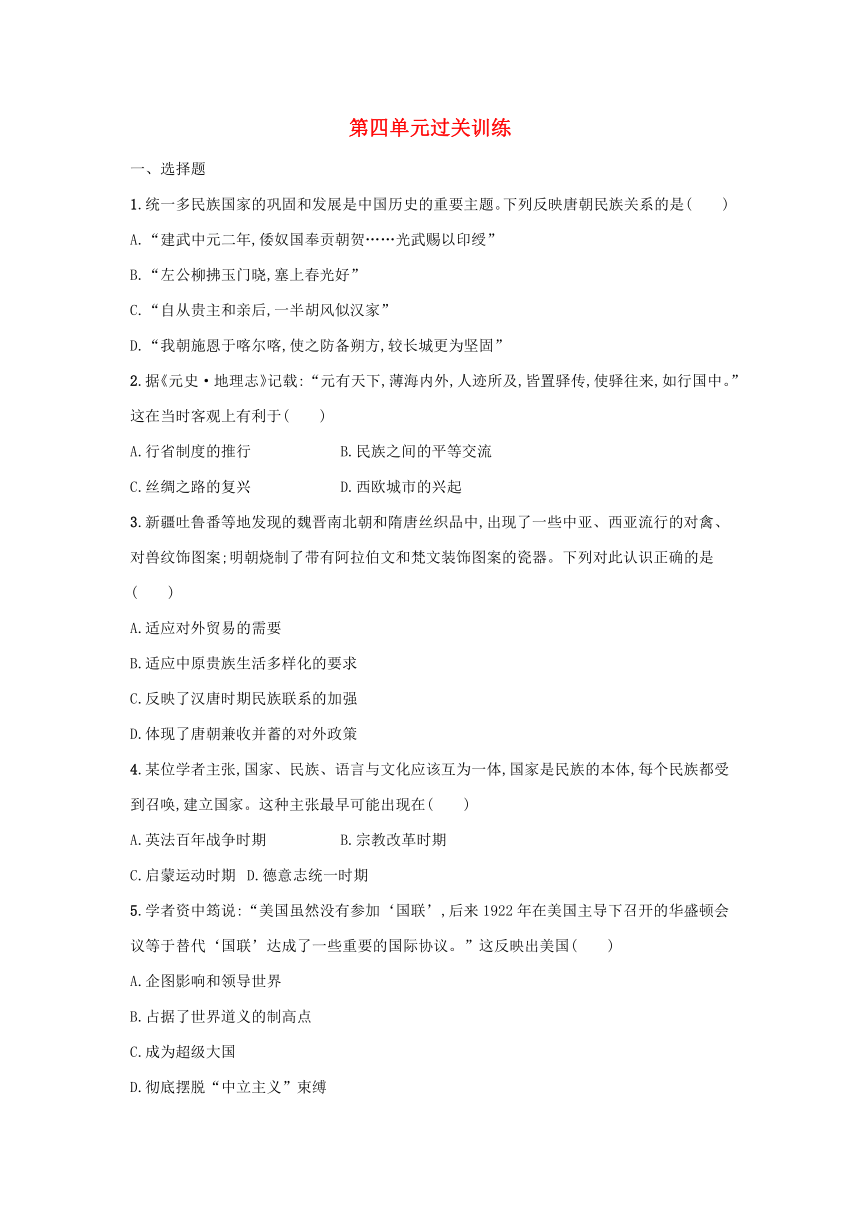 部编版选择性必修1浙江专版2023-2024学年新教材高中历史第4单元民族关系与国家关系单元过关训练（含解析）