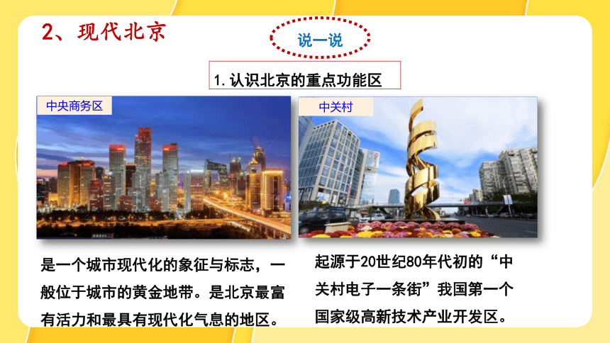 第六章第四节北京（第2课时）课件 人教版八年级地理下册（共24张PPT）