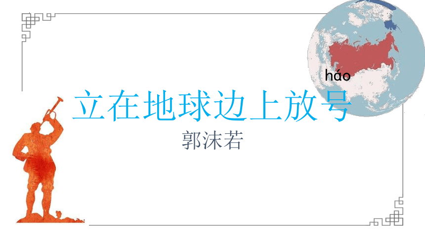 高中语文统编版必修上册第2.1课《立在地球边上放号》课件（共24张ppt)