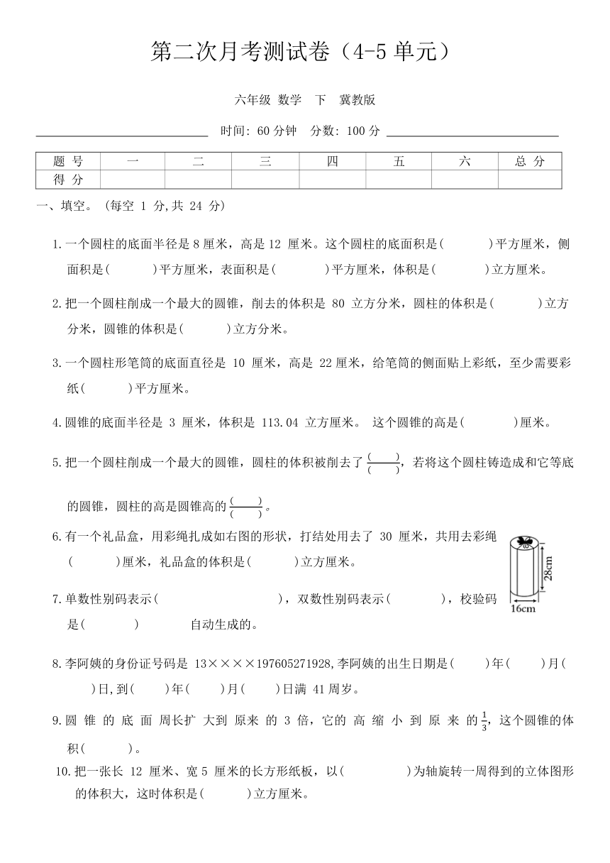 六年级数学下冀教版  第二次月考测试卷（4-5单元）（含答案）